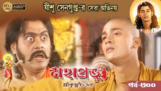 MahaprabhuEpisode 300Best Doordarshan Mega Serial মহাপ্রভু পর্ব৩০০Echo Bengali Devotional Song [upl. by Sami]