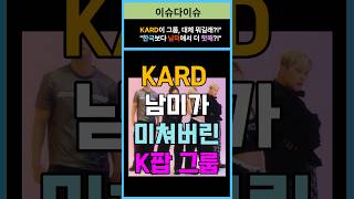 KARD 남미가 미쳐버린 K팝 그룹 [upl. by Trebreh]