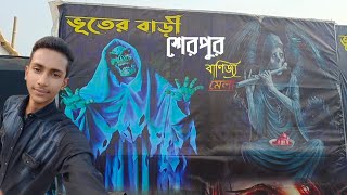 ভূতের বাড়ি শেরপুর বাণিজ্য মেলা ।। জমে উঠেছে মেলা।। Sherpur Banijjo Mela 2022 ।। Vlog SK [upl. by Zacharie]