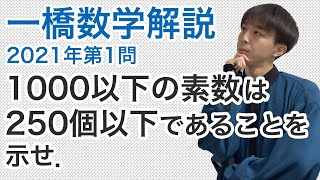 大学入試数学解説：一橋2021年第1問【整数問題】 [upl. by Albemarle]