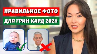 Лотерея грин кард 2026 Требования к фотографии на грин карта 2026 Фотография для лотереи грин карт [upl. by Haorbed858]