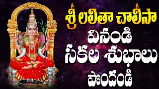 Lalitha Chalisa in Telugu  లలితా చాలీసా వినండి సకల శుభాలు పొందండి  By Bhandhavi [upl. by Mij]