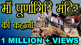 माँ पूर्णागिरि मंदिर की कहानी  Story of Maa Purnagiri Temple [upl. by Ovid]