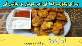 Crispy And Yummy Aloo Pakora  Potato Pakora Aloo Pakoda Recipe [upl. by Virgin470]