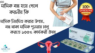 Ubilon Tablet  Tibolone 25 mg  মাসিক বন্ধ হয়ে গেলে করনীয়  irregular periods treatment [upl. by Loria719]