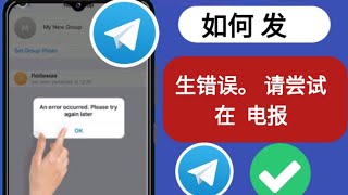 如何修复 Telegram 发生错误。请稍后再试 电报 [upl. by Jp]