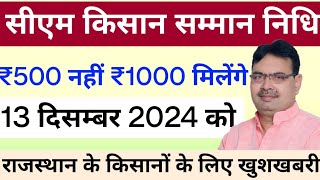 दोनों किस्त ऐसे मिलेंगी  Cm Kisan 2nd Installment  Cm Kisan Yojana 2024  Cm Kisan 3rd Installment [upl. by Olbap]