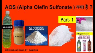 AOS Alpha Olefin Sulfonate  क्या है  Part1aos detergente washingpowder [upl. by Lohcin]