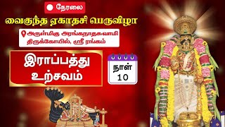 🔴Live  10 ஆம் திருநாள்  இராப்பத்து உற்சவம்  வைகுண்ட ஏகாதசி பெருவிழா 20232024  Srirangam [upl. by Zetnom]