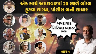 એક સાથે અમદાવાદમાં 20 સ્થળે બોમ્બ ફૂટવા લાગ્યા પોલીસ બની લાચાર  2008 Ahmedabad Serial Blast Case [upl. by Dori]