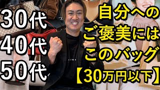 【30万円以下限定】自分へ贈るべき、ご褒美ハイブランドバッグはマストバイこれ！【30代】【40代】【50代】 [upl. by Yelnoc]