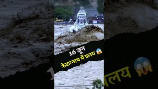 16 Jun आज ही के दिन Kedarnath में प्रलय आया था  Kedarnath Disaster 16 June 2013 shorts [upl. by Stranger]