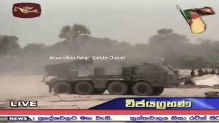 බර අවි නිහඬ කිරීම  Sri lanka war last day  Silencing the army heavy weapons hiruva hiruvarange [upl. by Anelrac]