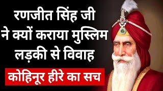 Maharaja Ranjit Singh Biography in hindi Sher  E  Punjab Ranjit Singh Kohinoor Sikh history [upl. by Dieball]