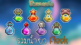 Terraria  รวมน้ำยา Flask  น้ำยาอาบอาวุธ ที่บางคน อาจมองข้าม [upl. by Ernaldus914]