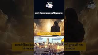 What is the Religious Importance of Jerusalem   Amrit Upadhyay  StudyIQ IAS Hindi [upl. by Georgiana560]