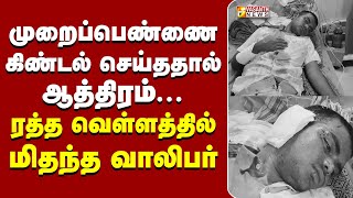 முறைப்பெண்ணை கிண்டல் செய்ததால் ஆத்திரம்😡 ரத்த வெள்ளத்தில் மிதந்த வாலிபர்  Crime News  Vasanth News [upl. by Nonnah]