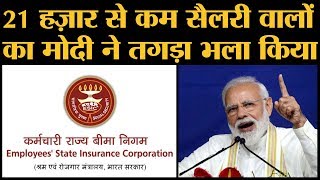 Private Jobs वालों की Diwali Modi Government ने जल्द मनवा दी। Esic new rate 2019 [upl. by Carolin210]