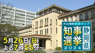 テレビ静岡開票ライブ 静岡県知事選挙2024 [upl. by Tombaugh]