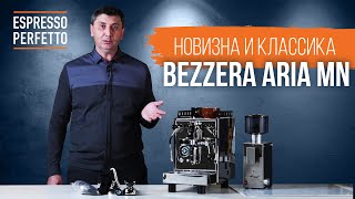 Bezzera Aria MN  компактность и технологичность в одном корпусе [upl. by Madigan]