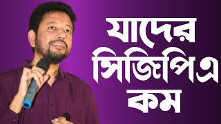 যাদের সিজিপিএ কম  SushantaPaulCareerAdda [upl. by Tucker]