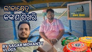 Leelakhetra Kankana SikhariSagar Mohanty Vlogstrending travel viralvideo motovlog mutraveller [upl. by Ennayhs8]