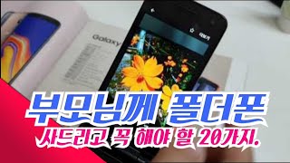 응답하라 추억의폰부모님께 폴더폰 해 드리고 꼭 해야하는 20가지 [upl. by Itraa]