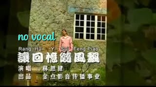 让回忆随风飘 Rang Hui Yi Sui Feng Piao伴奏 karaoke 林思健 Lin Si Jian [upl. by Puna699]