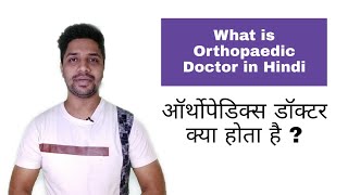 What is orthopaedic doctor in Hindi [upl. by Nirrej]