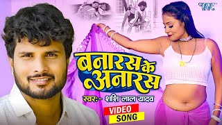 Video  बनारस के अनारस  Shashi Lal Yadav  Ft Khushi  Banaras Ke Anaras  New Bhojpuri Song 2024 [upl. by Mignonne]