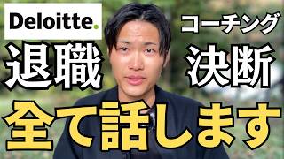 【決断】価値を証明しようとすることを辞めた話。｜Big4コンサルをやめてコーチングで独立をした理由。｜やりたいことで起業 [upl. by Niawd227]