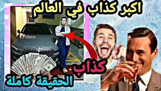 لمين خليفة اكبر كذاب في المجرة  Lamine Habacha [upl. by Annie]