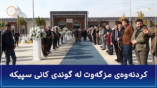 ئاهەنگی کردنەوەی مزگەوت لە گوندی کانی سپیکەی سەر بە قەزای سەیدسادق [upl. by Uzzial]