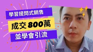 【超越巓峯】集团学员刘勇成学习林裕峰老师提问式销售课程，成交800万并学会不断地持续引流截流回流转流❤️￼ [upl. by Frasier]