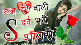 S Name Ki Dard Bhari Shayari 😭S Name Ki Sad Shayari 😭 Emotional Shayari Video  Indian Shayari [upl. by Lirrehs197]