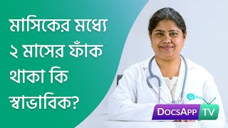 মাসিকের মধ্যে ২ মাসের ফাঁক থাকা কি স্বাভাবিক AsktheDoctor [upl. by Geri]