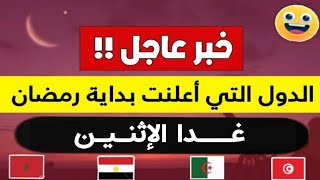 عــاجـل🔥 رسميا هذه هي الدول التي أعلنت بداية رمضان غدا الإثنين  اول ايام رمضان في المغرب 2024 [upl. by Anitsirt210]