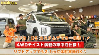 【四駆×車中泊仕様】デリカD5 カスタムデモカー完成！ARB・LINEX・IPF・JAOS・MKW・INNO 四駆ブランド大集合 [upl. by Mahgem489]