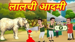 Lalchi Aadmi । हिन्दी कहानियां । Hindi Cartoon Story । [upl. by Germin530]