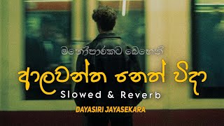 Alawantha Neth Wida  ආලවන්ත නෙත් විදා   Slowed amp Reverb [upl. by Adeys194]