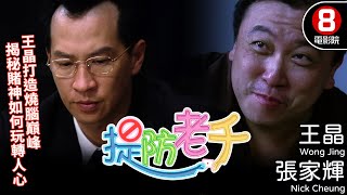 王晶自編自導自演 港產賭片懸疑電影｜提防老千 Wise Guys Never Dies｜王晶｜張家輝｜陳煒｜陳苑淇｜張兆輝｜8號電影院 HK Movie｜粵語中字｜2006｜罪有應得｜晶典香港電影 [upl. by Moina863]