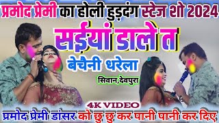 video Saiya Dale t bechaini dharela  parmodpremi  pramod premi stage show 2024 holi song [upl. by Cuda610]