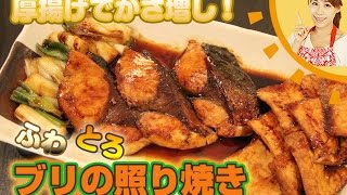 厚揚げでかさ増し！ブリの照り焼き／みきママ [upl. by Alekram936]