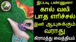 கால்வலி பாதஎரிச்சல் ஆயுசுக்கும் வராது  kal vali  patha erichal  foot pain remedy  patham erichal [upl. by Salot849]