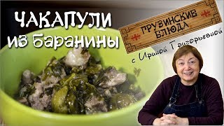 ЧАКАПУЛИ Баранина с тархуном и ткемали [upl. by Welford]