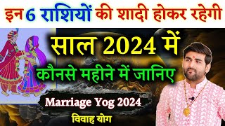 इन 6 राशियों की शादी होकर ही रहेगी 2024 में  Shadi Ke Yog 2024  Marriage Yog 2024  Sachin kukreti [upl. by Anirahtak]