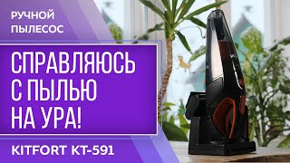 Ручной пылесос Kitfort KT591 [upl. by Elgar]