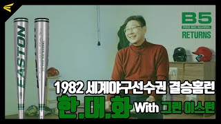 대한민국 야구대표팀 약속의 8회의 시작 1982년 세계야구선수권 역전 쓰리런 한대화 with 그린이스턴 B5 프로 빅배럴 [upl. by Petes]