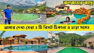 কলকাতার কাছে 5 টি সেরা রিসর্ট  Weekend Destination near Kolkata  Resorts near Kolkata [upl. by Rebekkah]