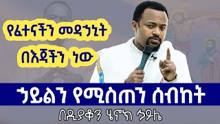 የፈተናችን መዳኃኒት በዲን ሄኖክ ኃይሌ  henok haile sibket  aba geber kidan sibket  EOTC  ethiopia  meskel [upl. by Lacy]